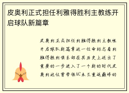 皮奥利正式担任利雅得胜利主教练开启球队新篇章