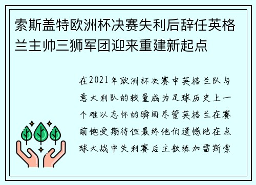 索斯盖特欧洲杯决赛失利后辞任英格兰主帅三狮军团迎来重建新起点 索斯盖特欧洲杯决赛失利后辞任英格兰主帅三狮军团迎来重建新起点