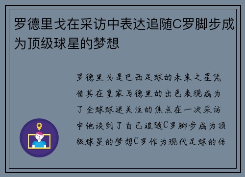 罗德里戈在采访中表达追随C罗脚步成为顶级球星的梦想 罗德里戈在采访中表达追随C罗脚步成为顶级球星的梦想