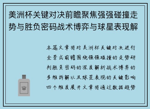 美洲杯关键对决前瞻聚焦强强碰撞走势与胜负密码战术博弈与球星表现解析