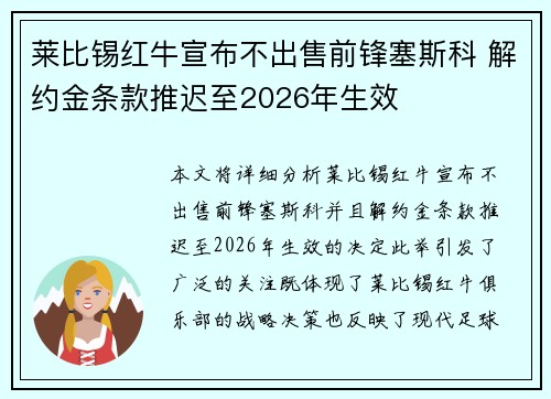 莱比锡红牛宣布不出售前锋塞斯科 解约金条款推迟至2026年生效