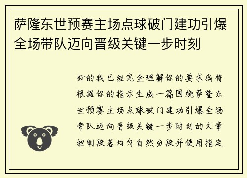 萨隆东世预赛主场点球破门建功引爆全场带队迈向晋级关键一步时刻