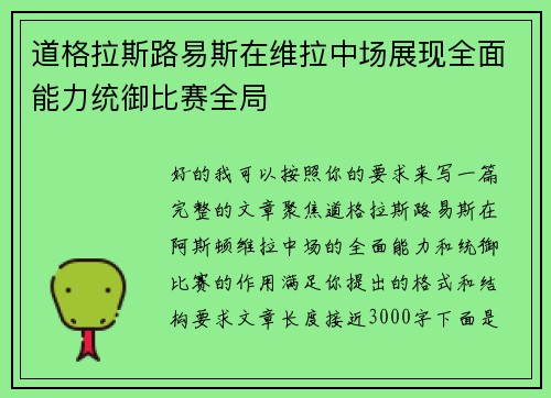道格拉斯路易斯在维拉中场展现全面能力统御比赛全局