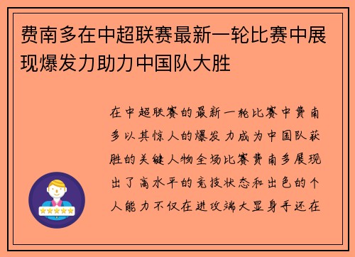 费南多在中超联赛最新一轮比赛中展现爆发力助力中国队大胜