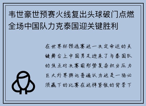 韦世豪世预赛火线复出头球破门点燃全场中国队力克泰国迎关键胜利