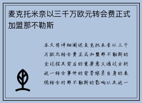 麦克托米奈以三千万欧元转会费正式加盟那不勒斯