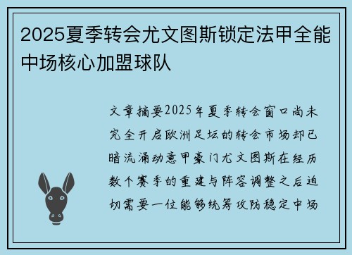 2025夏季转会尤文图斯锁定法甲全能中场核心加盟球队 2025夏季转会尤文图斯锁定法甲全能中场核心加盟球队