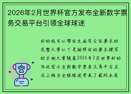 2026年2月世界杯官方发布全新数字票务交易平台引领全球球迷
