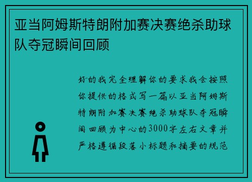 亚当阿姆斯特朗附加赛决赛绝杀助球队夺冠瞬间回顾 亚当阿姆斯特朗附加赛决赛绝杀助球队夺冠瞬间回顾