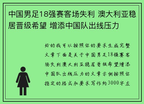中国男足18强赛客场失利 澳大利亚稳居晋级希望 增添中国队出线压力