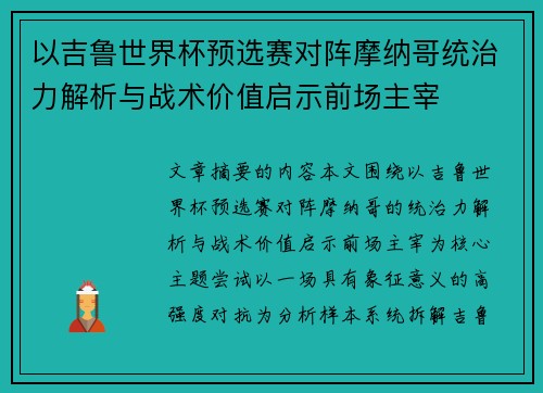 以吉鲁世界杯预选赛对阵摩纳哥统治力解析与战术价值启示前场主宰