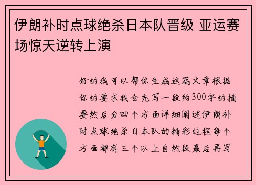 伊朗补时点球绝杀日本队晋级 亚运赛场惊天逆转上演 伊朗补时点球绝杀日本队晋级 亚运赛场惊天逆转上演