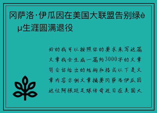 冈萨洛·伊瓜因在美国大联盟告别绿茵生涯圆满退役