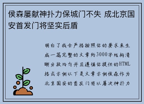 侯森屡献神扑力保城门不失 成北京国安首发门将坚实后盾