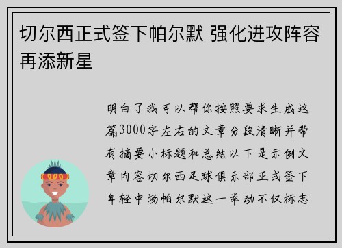 切尔西正式签下帕尔默 强化进攻阵容再添新星