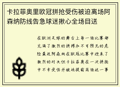 卡拉菲奥里欧冠拼抢受伤被迫离场阿森纳防线告急球迷揪心全场目送