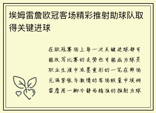 埃姆雷詹欧冠客场精彩推射助球队取得关键进球 埃姆雷詹欧冠客场精彩推射助球队取得关键进球