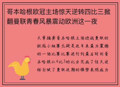 哥本哈根欧冠主场惊天逆转四比三掀翻曼联青春风暴震动欧洲这一夜 哥本哈根欧冠主场惊天逆转四比三掀翻曼联青春风暴震动欧洲这一夜