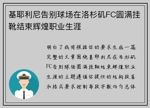 基耶利尼告别球场在洛杉矶FC圆满挂靴结束辉煌职业生涯 基耶利尼告别球场在洛杉矶FC圆满挂靴结束辉煌职业生涯