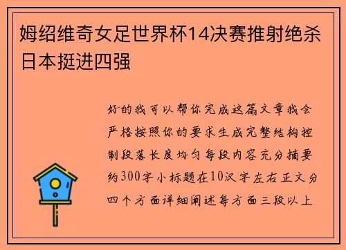 姆绍维奇女足世界杯14决赛推射绝杀日本挺进四强 姆绍维奇女足世界杯14决赛推射绝杀日本挺进四强