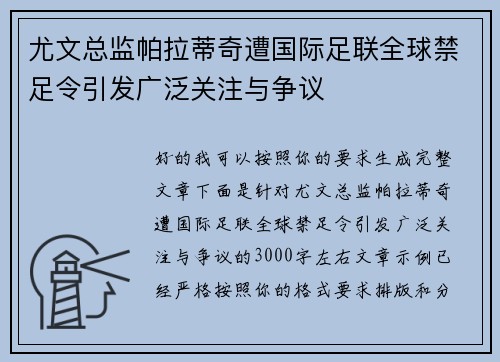 尤文总监帕拉蒂奇遭国际足联全球禁足令引发广泛关注与争议 尤文总监帕拉蒂奇遭国际足联全球禁足令引发广泛关注与争议