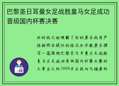 巴黎圣日耳曼女足战胜皇马女足成功晋级国内杯赛决赛