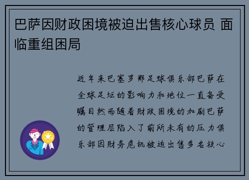 巴萨因财政困境被迫出售核心球员 面临重组困局