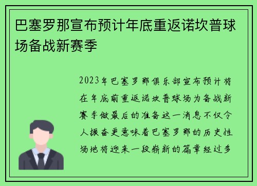 巴塞罗那宣布预计年底重返诺坎普球场备战新赛季 巴塞罗那宣布预计年底重返诺坎普球场备战新赛季