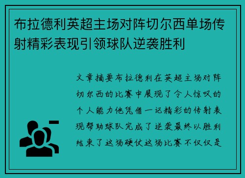 布拉德利英超主场对阵切尔西单场传射精彩表现引领球队逆袭胜利 布拉德利英超主场对阵切尔西单场传射精彩表现引领球队逆袭胜利