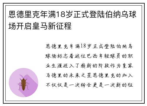 恩德里克年满18岁正式登陆伯纳乌球场开启皇马新征程