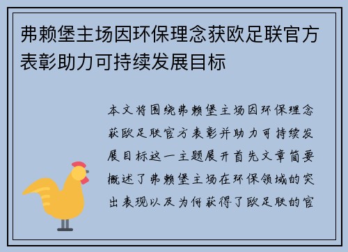 弗赖堡主场因环保理念获欧足联官方表彰助力可持续发展目标