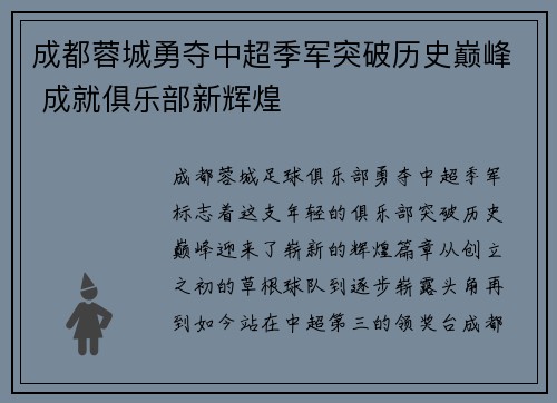 成都蓉城勇夺中超季军突破历史巅峰 成就俱乐部新辉煌