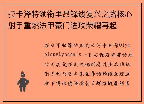 拉卡泽特领衔里昂锋线复兴之路核心射手重燃法甲豪门进攻荣耀再起