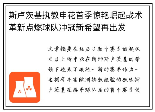 斯卢茨基执教申花首季惊艳崛起战术革新点燃球队冲冠新希望再出发
