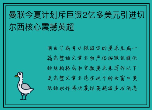 曼联今夏计划斥巨资2亿多美元引进切尔西核心震撼英超 曼联今夏计划斥巨资2亿多美元引进切尔西核心震撼英超