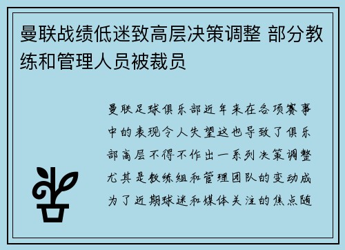 曼联战绩低迷致高层决策调整 部分教练和管理人员被裁员