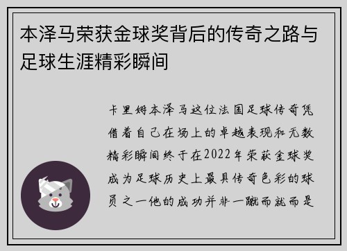 本泽马荣获金球奖背后的传奇之路与足球生涯精彩瞬间 本泽马荣获金球奖背后的传奇之路与足球生涯精彩瞬间