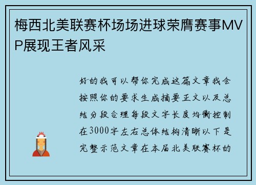 梅西北美联赛杯场场进球荣膺赛事MVP展现王者风采