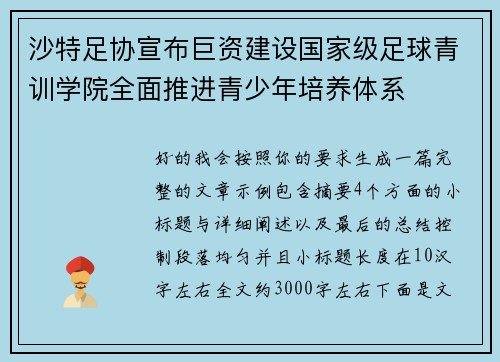 沙特足协宣布巨资建设国家级足球青训学院全面推进青少年培养体系 沙特足协宣布巨资建设国家级足球青训学院全面推进青少年培养体系