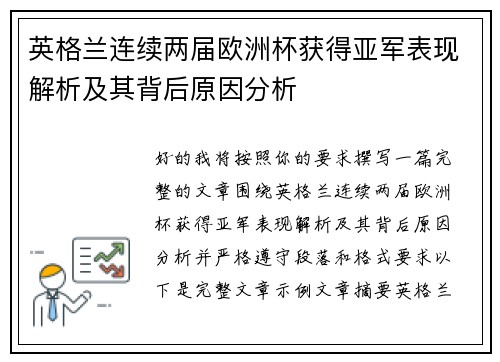 英格兰连续两届欧洲杯获得亚军表现解析及其背后原因分析 英格兰连续两届欧洲杯获得亚军表现解析及其背后原因分析