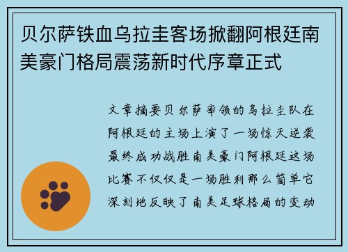 贝尔萨铁血乌拉圭客场掀翻阿根廷南美豪门格局震荡新时代序章正式 贝尔萨铁血乌拉圭客场掀翻阿根廷南美豪门格局震荡新时代序章正式