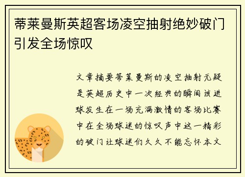 蒂莱曼斯英超客场凌空抽射绝妙破门引发全场惊叹