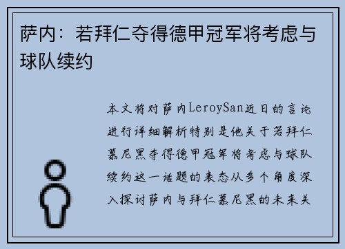 萨内:若拜仁夺得德甲冠军将考虑与球队续约 萨内:若拜仁夺得德甲冠军将考虑与球队续约