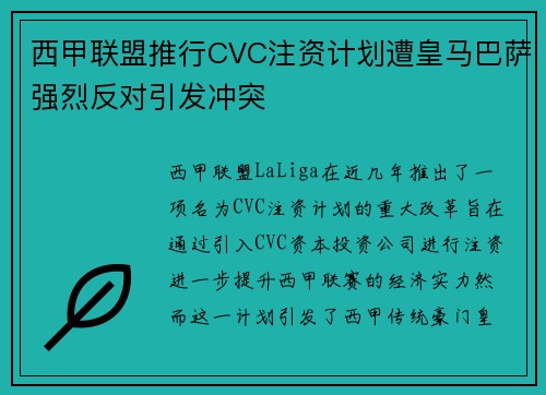 西甲联盟推行CVC注资计划遭皇马巴萨强烈反对引发冲突 西甲联盟推行CVC注资计划遭皇马巴萨强烈反对引发冲突