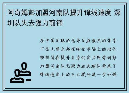 阿奇姆彭加盟河南队提升锋线速度 深圳队失去强力前锋