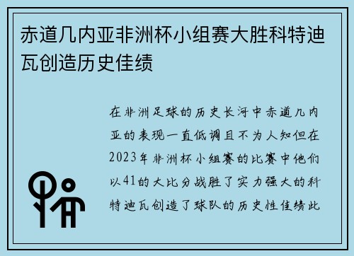 赤道几内亚非洲杯小组赛大胜科特迪瓦创造历史佳绩 赤道几内亚非洲杯小组赛大胜科特迪瓦创造历史佳绩