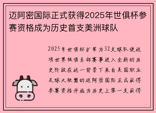 迈阿密国际正式获得2025年世俱杯参赛资格成为历史首支美洲球队