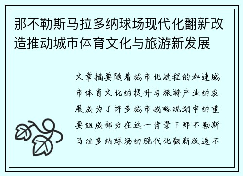 那不勒斯马拉多纳球场现代化翻新改造推动城市体育文化与旅游新发展 那不勒斯马拉多纳球场现代化翻新改造推动城市体育文化与旅游新发展