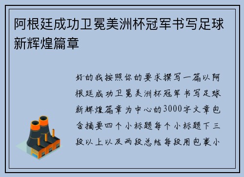 阿根廷成功卫冕美洲杯冠军书写足球新辉煌篇章 阿根廷成功卫冕美洲杯冠军书写足球新辉煌篇章