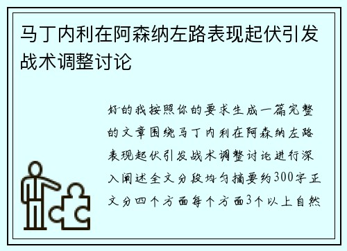 马丁内利在阿森纳左路表现起伏引发战术调整讨论